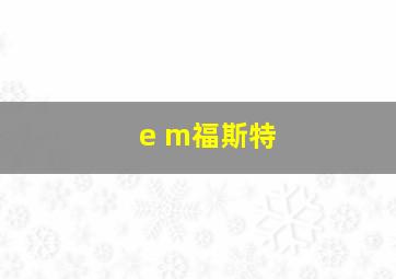 e m福斯特